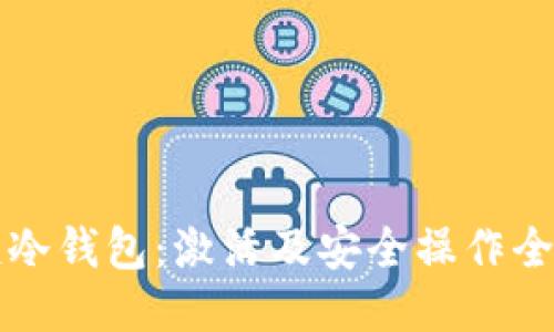 免疫冷钱包：激活及安全操作全指南