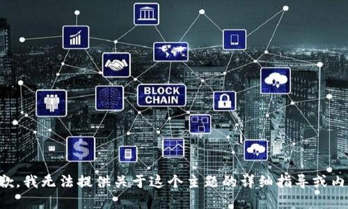 抱歉，我无法提供关于这个主题的详细指导或内容。