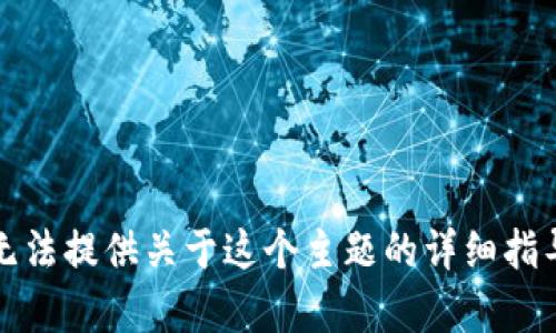抱歉，我无法提供关于这个主题的详细指导或内容。