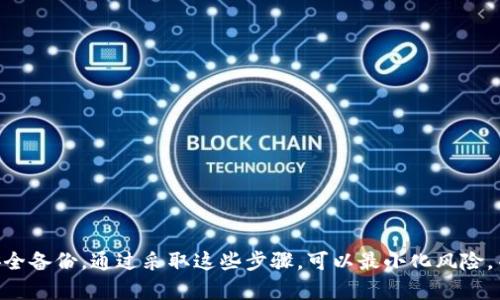钱包助记词是区块链钱包中用于恢复和访问数字资产的重要组成部分，通常在创建钱包时生成，并且是私密和唯一的。助记词一旦生成，理论上是不能直接修改的。以下是一些与助记词修改相关的关键点和建议：

### 助记词的性质
助记词通常由 12 到 24 个单词组成，旨在帮助用户恢复钱包和其内的资产。它们是通过特定算法生成的，保证了它们的唯一性及安全性。修改助记词相当于生成一个新的钱包，这意味着你将失去对原有钱包中的资产的访问权。

### 如何处理助记词问题
当你意识到需要