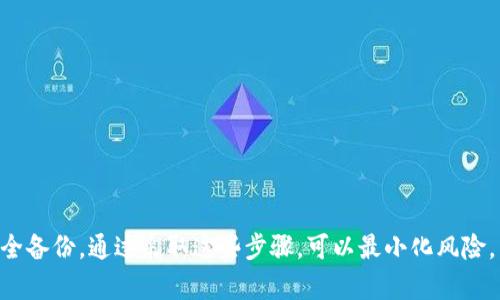 钱包助记词是区块链钱包中用于恢复和访问数字资产的重要组成部分，通常在创建钱包时生成，并且是私密和唯一的。助记词一旦生成，理论上是不能直接修改的。以下是一些与助记词修改相关的关键点和建议：

### 助记词的性质
助记词通常由 12 到 24 个单词组成，旨在帮助用户恢复钱包和其内的资产。它们是通过特定算法生成的，保证了它们的唯一性及安全性。修改助记词相当于生成一个新的钱包，这意味着你将失去对原有钱包中的资产的访问权。

### 如何处理助记词问题
当你意识到需要
