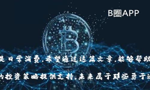 如何轻松在ImToken钱包中进行提币与转币操作？一步步在线看学习！

关键词：ImToken钱包, 提币, 转币

一、引言：数字货币的蓝海世界
在数字货币迅速崛起的今天，越来越多的人开始接触并参与到这个充满机会的领域中。然而，许多人在使用数字货币钱包时，仍面临提币和转币的难题。ImToken钱包，作为一个用户友好的数字资产管理工具，为用户提供了一个安全、便捷的操作平台。在这篇文章中，我们将详细介绍如何在ImToken钱包中进行提币和转币，让您轻松掌握这一技能，游刃有余地在数字货币的海洋中畅游。

二、ImToken钱包简介：数字资产的守护者
ImToken钱包是一款广受欢迎的数字资产管理工具，支持多种区块链网络和多种数字货币。其用户界面，适合新手和有经验的用户。除了支持提币和转币，ImToken钱包还提供了许多便利的功能，如去中心化交易所、代币管理和资产统计，让用户可以随时随地掌握自己的数字资产。

三、准备工作：确保安全和稳定
在进行提币和转币操作之前，确保您的ImToken钱包处于安全的环境中。请遵循以下步骤：
ul
    li确保您的手机已经开启了加密保护，如指纹或面部识别。/li
    li在稳定的网络环境下操作，避免在公共场所或不安全的Wi-Fi网络下进行敏感操作。/li
    li务必备份您的助记词与私钥，以防丢失或设备故障。/li
/ul

四、提币操作步骤：让数字资产回归钱包
提币是指将数字货币从交易平台转移到您的ImToken钱包中，这样您就可以自由管理和使用这些资产。以下是详细的提币步骤：
ol
    listrong打开ImToken钱包：/strong首先，确保您已经下载并安装了ImToken钱包应用，并成功登录。/li
    listrong选择“钱包”界面：/strong在应用主界面，点击“钱包”选项，进入您的资产管理界面。/li
    listrong选择要提取的币种：/strong找到您希望提取的数字货币，并点击它以进入币种详情页面。/li
    listrong点击“提币”按钮：/strong在币种详情页面中，您会看到“提币”按钮，点击它。/li
    listrong输入提币信息：/strong根据提示输入提币地址和提币数量。请确保地址的准确性，因为区块链交易是不可逆的。/li
    listrong确认无误后提交：/strong仔细核对所有信息，一旦确认无误，点击“确认”按钮进行提交。/li
    listrong等待确认：/strong提币请求会进入处理状态，您可以在“交易记录”中查看进度。/li
/ol

五、转币操作步骤：高效便捷地分享财富
转币则是指将数字货币从您的ImToken钱包转移到其他钱包地址。这个过程同样简单，只需几个步骤：
ol
    listrong登录ImToken钱包：/strong打开ImToken应用，进入您的主界面。/li
    listrong选择要转出的币种：/strong在资产列表中找到您要转出的数字货币，并点击进入详情页面。/li
    listrong点击“转账”按钮：/strong在页面底部找到“转账”选项，点击进去。/li
    listrong输入接收地址与金额：/strong在相应的框中输入接收方地址及要转账的金额。/li
    listrong设置手续费：/strong选择适合的手续费，手续费会影响交易确认的速度，用户可以根据自己的需求选择。/li
    listrong发送交易请求：/strong核对无误后，点击“发送”进行交易。您需输入密码或进行其它验证。/li
/ol

六、常见问题与解决方案
在使用ImToken钱包时，用户可能会遇到一些常见问题。这里列出几个，并提供解决方案：
ul
    listrong提币失败：/strong如果提币失败，请首先检查您的提币地址是否正确，此外，确保您的钱包已经连接到相应网络。/li
    listrong转账未确认：/strong如果转账未确认，可能是网络繁忙或手续费设置过低。您可以尝试提高手续费。/li
    listrong无法找到币种：/strong如果在钱包中找不到特定币种，请确认您已添加该币种，并查看是否需要更新钱包版本。/li
/ul

七、总结：掌握操作，拥抱数字财富的未来
随着数字货币的蓬勃发展，数字资产将越来越多地融入我们的生活。通过掌握ImToken钱包中的提币和转币操作，您将能够更加自信地管理自己的数字资产，无论是投资还是日常消费。希望通过这篇文章，能够帮助读者轻松上手ImToken钱包，让您的数字货币之旅更加顺畅而愉快。

无论您是一位数字货币的新手，还是一位有经验的用户，这些操作技巧都将为您带来便利。记得保持警惕，确保您的资产安全，同时不断学习更多有关数字货币的知识，为您的投资策略提供支持。未来属于那些勇于追求和探索的人，让我们一起在这片蓝海中，创造属于自己的财富传奇！