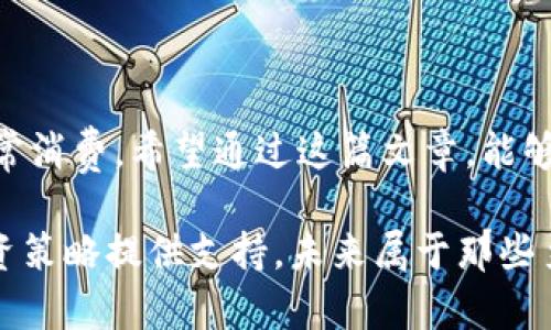 如何轻松在ImToken钱包中进行提币与转币操作？一步步在线看学习！

关键词：ImToken钱包, 提币, 转币

一、引言：数字货币的蓝海世界
在数字货币迅速崛起的今天，越来越多的人开始接触并参与到这个充满机会的领域中。然而，许多人在使用数字货币钱包时，仍面临提币和转币的难题。ImToken钱包，作为一个用户友好的数字资产管理工具，为用户提供了一个安全、便捷的操作平台。在这篇文章中，我们将详细介绍如何在ImToken钱包中进行提币和转币，让您轻松掌握这一技能，游刃有余地在数字货币的海洋中畅游。

二、ImToken钱包简介：数字资产的守护者
ImToken钱包是一款广受欢迎的数字资产管理工具，支持多种区块链网络和多种数字货币。其用户界面，适合新手和有经验的用户。除了支持提币和转币，ImToken钱包还提供了许多便利的功能，如去中心化交易所、代币管理和资产统计，让用户可以随时随地掌握自己的数字资产。

三、准备工作：确保安全和稳定
在进行提币和转币操作之前，确保您的ImToken钱包处于安全的环境中。请遵循以下步骤：
ul
    li确保您的手机已经开启了加密保护，如指纹或面部识别。/li
    li在稳定的网络环境下操作，避免在公共场所或不安全的Wi-Fi网络下进行敏感操作。/li
    li务必备份您的助记词与私钥，以防丢失或设备故障。/li
/ul

四、提币操作步骤：让数字资产回归钱包
提币是指将数字货币从交易平台转移到您的ImToken钱包中，这样您就可以自由管理和使用这些资产。以下是详细的提币步骤：
ol
    listrong打开ImToken钱包：/strong首先，确保您已经下载并安装了ImToken钱包应用，并成功登录。/li
    listrong选择“钱包”界面：/strong在应用主界面，点击“钱包”选项，进入您的资产管理界面。/li
    listrong选择要提取的币种：/strong找到您希望提取的数字货币，并点击它以进入币种详情页面。/li
    listrong点击“提币”按钮：/strong在币种详情页面中，您会看到“提币”按钮，点击它。/li
    listrong输入提币信息：/strong根据提示输入提币地址和提币数量。请确保地址的准确性，因为区块链交易是不可逆的。/li
    listrong确认无误后提交：/strong仔细核对所有信息，一旦确认无误，点击“确认”按钮进行提交。/li
    listrong等待确认：/strong提币请求会进入处理状态，您可以在“交易记录”中查看进度。/li
/ol

五、转币操作步骤：高效便捷地分享财富
转币则是指将数字货币从您的ImToken钱包转移到其他钱包地址。这个过程同样简单，只需几个步骤：
ol
    listrong登录ImToken钱包：/strong打开ImToken应用，进入您的主界面。/li
    listrong选择要转出的币种：/strong在资产列表中找到您要转出的数字货币，并点击进入详情页面。/li
    listrong点击“转账”按钮：/strong在页面底部找到“转账”选项，点击进去。/li
    listrong输入接收地址与金额：/strong在相应的框中输入接收方地址及要转账的金额。/li
    listrong设置手续费：/strong选择适合的手续费，手续费会影响交易确认的速度，用户可以根据自己的需求选择。/li
    listrong发送交易请求：/strong核对无误后，点击“发送”进行交易。您需输入密码或进行其它验证。/li
/ol

六、常见问题与解决方案
在使用ImToken钱包时，用户可能会遇到一些常见问题。这里列出几个，并提供解决方案：
ul
    listrong提币失败：/strong如果提币失败，请首先检查您的提币地址是否正确，此外，确保您的钱包已经连接到相应网络。/li
    listrong转账未确认：/strong如果转账未确认，可能是网络繁忙或手续费设置过低。您可以尝试提高手续费。/li
    listrong无法找到币种：/strong如果在钱包中找不到特定币种，请确认您已添加该币种，并查看是否需要更新钱包版本。/li
/ul

七、总结：掌握操作，拥抱数字财富的未来
随着数字货币的蓬勃发展，数字资产将越来越多地融入我们的生活。通过掌握ImToken钱包中的提币和转币操作，您将能够更加自信地管理自己的数字资产，无论是投资还是日常消费。希望通过这篇文章，能够帮助读者轻松上手ImToken钱包，让您的数字货币之旅更加顺畅而愉快。

无论您是一位数字货币的新手，还是一位有经验的用户，这些操作技巧都将为您带来便利。记得保持警惕，确保您的资产安全，同时不断学习更多有关数字货币的知识，为您的投资策略提供支持。未来属于那些勇于追求和探索的人，让我们一起在这片蓝海中，创造属于自己的财富传奇！