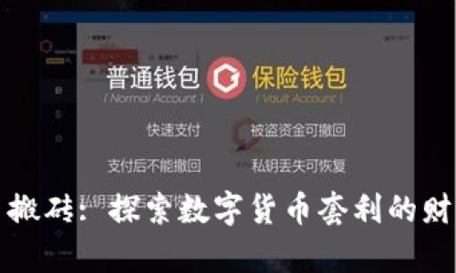 虚拟币搬砖: 探索数字货币套利的财富之路