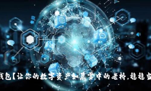 为什么要导入钱包？让你的数字资产如晨雾中的老桥，稳稳当当地连接未来!
