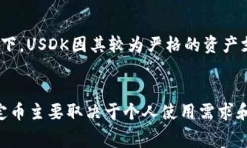 在加密货币领域，稳定币（Stablecoin）是通过与法币或其他资产挂钩来减小价格波动的数字资产。其中，USDK和USDT都是常见的稳定币，但它们在几个关键点上存在明显的区别。以下将详细介绍这两种稳定币的主要特征和区别。

USDK简介
USDK是由一种名为“火币”的交易所发行的稳定币，它与美元1：1挂钩。这意味着每个USDK都由一个真实的美元资产支持，确保其稳定的价值。USDK的设计初衷在于为用户提供一种可以在数字资产平台上方便流通的稳定资产，主要用于减少在数字货币交易过程中的波动风险。

USDT简介
USDT（Tether）是目前市场上最流行的稳定币之一。由Tether公司发行，同样以1：1的比例与美元挂钩。USDT的流通非常广泛，几乎所有主流的加密货币交易所均支持该稳定币，用户可以通过其方便地进行交易和储存。在过去的几年中，USDT因为其市场认可度和历史数据而成为加密市场流动性的主要来源。

支持机制的差异
在支持机制方面，USDK和USDT略有不同。USDK的每一枚币都由相应的美元等值资产（通常存在于银行账户中）完全支持。这种透明的资产支持机制使得USDK的发行和销毁过程相对清晰，用户可以在一定程度上信任其存储的资金。不过，关于USDT的支持机制，一直以来存在一些争议。尽管Tether公司一再声明每个USDT都有相应的美元资产支持，但市场上对其透明度的质疑从未消失。

流通性与应用场景
流通性是用户选择使用哪种稳定币的一个关键考虑因素。USDT因为其早期的市场进入以及广泛的接受度，成为了加密市场中的首选稳定币，用户可以在几乎所有的交易所和大多数的去中心化金融（DeFi）平台中使用USDT进行交易。而USDK相对较新，虽然也正在逐步扩展其使用场景和流通性，但在市场接受度上仍然不及USDT。

交易手续费与使用成本
在交易时，用户通常会关注手续费问题。在这方面，USDT的手续费往往因交易所的不同而异，从0.1%左右到更高的比例都存在。而USDK由于其流通量相对较低，交易手续费有所不同，有时还可能零手续费促销。然而，具体的手续费情况仍需用户根据所在交易所的规定进行确认。

风险与监管
在数字资产的世界中，风险是不可避免的。USDT在过去曾因其透明度问题以及法币储备的监管问题而受到了不少的批评，甚至引发了一系列关于加密货币稳定性的讨论。相比之下，USDK因其较为严格的资产支持机制以及火币交易所的监管合规操作，降低了部分风险。然而，不论是USDK还是USDT，投资者都需要谨慎对待，保持对市场动态的关注。

总结
总的来说，USDK和USDT都是旨在减少加密货币波动风险的稳定币，但它们的发行背景、支持机制、流通性、交易费用及监管风险方面存在显著区别。对于投资者而言，选择哪种稳定币主要取决于个人使用需求和风险承受能力。随着加密行业的不断发展，理解这些稳定币的背后机制至关重要。在新时代的金融世界中，理性投资和科学决策将是获得成功的关键。