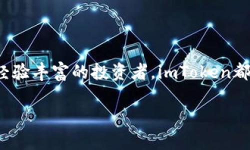关于imToken钱包，以下是详细介绍，包括其功能、优缺点以及使用体验等方面的内容。

什么是imToken钱包？
imToken钱包是一款广受欢迎的数字货币钱包，旨在为用户提供一个安全、便捷的加密资产管理平台。这个钱包不仅支持Ethereum（以太坊）及其ERC20代币，还支持其他区块链资产，如比特币（Bitcoin）和EOS等。imToken的用户界面友好，非常适合初级用户使用，但也提供了丰富的功能，满足资深用户的需求。

imToken的主要功能
1. **资产管理**：用户可以轻松查看和管理多种数字资产，包括主流的以太坊、比特币和其他币种，以及其衍生的代币。界面清晰直观，资产一目了然。
2. **一键兑换**：imToken钱包内置了多种去中心化交易所（DEX）的交易功能，用户可以在不同的代币之间进行一键兑换，兼具便利性和效率。
3. **安全性**：imToken采用了多重加密技术，用户的私钥保存在本地，并不会上传到服务器。用户还可以设置多重签名，增强资产安全性。
4. **去中心化应用（DApp）浏览器**：imToken提供DApp浏览器，让用户可以直接在钱包内访问各种去中心化应用，例如去中心化金融（DeFi）平台、NFT市场等，打破了传统钱包的局限。
5. **NFT支持**：随着非同质化代币（NFT）的流行，imToken也为用户提供了NFT的管理功能，方便用户查看和收藏他们的数字作品。

imToken的优点
1. **用户体验优越**：imToken的设计简洁直观，即使是第一次使用的用户也能快速上手。其人性化的操作流程使得管理数字资产变得轻松。
2. **丰富的资产支持**：相较于其他钱包，imToken支持更为广泛的资产，使得用户可以在一个应用内管理多种DApp和代币，避免了频繁切换多个钱包的麻烦。
3. **去中心化交易的便捷性**：内置的去中心化交易功能使得用户能够直接在钱包中进行资产兑换，无需通过中心化交易所，充分保证用户的资产安全和隐私。

imToken的缺点
1. **对初学者的学习曲线**：虽然imToken的用户界面简单易用，但一些高级功能可能需要一定的学习成本，尤其是对于完全不懂加密货币的用户。
2. **依赖网络环境**：由于imToken是一款在线钱包，用户在没有网络的环境下难以访问资产，这对于一些经常出行的用户来说可能会产生不便。

用户体验分享
许多用户在使用imToken钱包的过程中，都对其便利性表示肯定。一位用户分享道：“我最喜欢imToken钱包的一键兑换功能，特别是在市场波动较大的时候，能够迅速进行资产调整，保护我的投资。”另一位用户则提到：“我在imToken上找到了一些有趣的NFT，更重要的是，我可以直接在钱包中管理它们，真的很方便。”

如何安全使用imToken钱包
1. **备份助记词**：用户在创建钱包时会获得一组助记词，务必在安全的地方进行备份，不要与他人分享。这是找回钱包访问权限的唯一方式。
2. **启用安全设置**：用户可以设置指纹解锁和密码保护，以增强钱包的安全性。
3. **保持软件更新**：定期检查imToken钱包的更新，确保使用的是最新版本，以获取更好的安全防护和功能。

总结
imToken钱包凭借其强大的功能、友好的用户体验和良好的安全性，一直以来都受到众多加密货币爱好者的青睐。无论你是刚入门的新手还是经验丰富的投资者，imToken都能提供一个值得信赖的数字资产管理平台。如果你在寻找一个高效、安全的数字钱包，imToken绝对是一个值得考虑的选择。 

以上内容为imToken钱包的全面介绍，包括其功能、优缺点及用户体验，帮助用户更好地了解和使用该钱包。