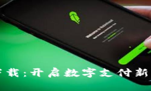 KDPAY钱包最新版下载：开启数字支付新体验，快速安全无忧！