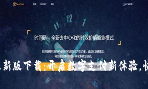 KDPAY钱包最新版下载：开启数字支付新体验，快速安全无忧！