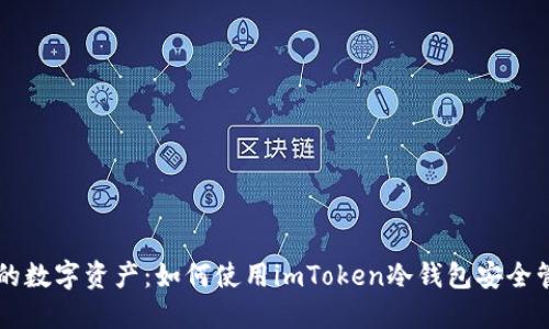 保护你的数字资产：如何使用imToken冷钱包安全管理CNY