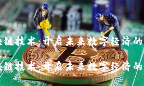 区块链技术：开启未来数字经济的大门

区块链技术：开启未来数字经济的大门