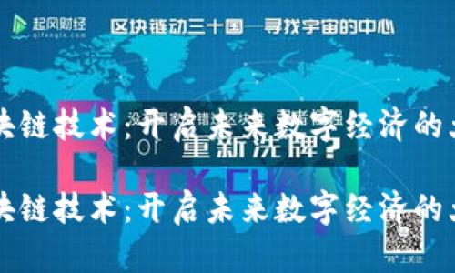 区块链技术：开启未来数字经济的大门

区块链技术：开启未来数字经济的大门