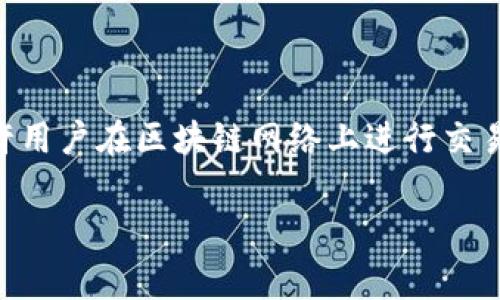 IM钱包是一种加密货币钱包，通常用于存储、发送和接收数字货币。它可以是软件、硬件或在线平台形式，为用户提供安全的存储环境，并允许用户在区块链网络上进行交易。IM钱包地址是用户在该钱包中生成的独特标识符，通常以字母和数字组合的字符串形式存在。用户可以使用该地址进行数字资产的转账。

如果您需要有关IM钱包的详细信息或特定功能，请告诉我，我可以进一步提供帮助！