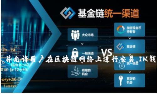 IM钱包是一种加密货币钱包，通常用于存储、发送和接收数字货币。它可以是软件、硬件或在线平台形式，为用户提供安全的存储环境，并允许用户在区块链网络上进行交易。IM钱包地址是用户在该钱包中生成的独特标识符，通常以字母和数字组合的字符串形式存在。用户可以使用该地址进行数字资产的转账。

如果您需要有关IM钱包的详细信息或特定功能，请告诉我，我可以进一步提供帮助！