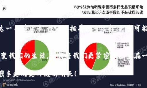    imToken钱包：迈向自有货币的第一步！  / 
 guanjianci  imToken, 钱包, 货币  /guanjianci 

引言：数字浪潮中的新探索
在数字货币迅猛发展的今天，越来越多的科技公司开始寻求自己的金融工具，以便更好地服务于用户。imToken，这个我们熟悉的钱包应用，最近宣布将发行自己的货币。这一消息迅速在加密货币圈引发热议，激发了无数投资者和用户的好奇心。那么，这一将如何改变我们对于数字钱包的认知？它背后又有怎样的故事与思考？让我们一同深入探索。

imToken：洞察市场的先锋
imToken成立于2016年，早在数字货币和区块链技术尚处于探索阶段时，它就以用户至上的理念崭露头角。借助其简洁的操作界面与强大的安全性，imToken迅速赢得了全球用户的信任和青睐。在这个城市里的咖啡馆、书店，甚至公交车上，我们总能看到人们低头专注于他们的手机——那是imToken的用户，正在积极管理着他们的数字资产。

现如今，imToken的用户已经遍布全球，全球范围内的用户组建了一个庞大的社区。这些用户不仅是数字货币的持有者，更是区块链技术的爱好者。imToken所提供的不仅仅是一个储存数字资产的工具，它还是一个充满活力的生态系统，汇聚了项目方、投资者、开发者等各种角色。

自有货币的愿景与定位
在这样的背景下，imToken决定发行自己的货币并不是一个突发奇想的决定。相反，这是许多市场反馈和用户需求的综合体现。自有货币的推出，既是对用户支持的回馈，也是对未来发展的布局。imToken希望通过自有货币的发行，进一步增强社区的黏性，为用户提供更加多样化的服务。

不妨设想一下，如果imToken的自有货币在未来能够广泛流通，那么我们每个人都可以将自己的数字资产变得更具流动性。想象一下，早晨走进一家咖啡馆，使用imToken的货币购入一杯香气弥漫的拿铁；又或者，在参加某个文化活动时，可以通过这一货币与其他参与者无缝地进行交互和交易。这种真正的数字体验，令人充满期待。

技术背后的安全性与透明性
在数字货币的世界里，安全性无疑是首要考虑的问题。imToken作为一个成熟的钱包应用，其在安全性上累积了丰富的经验。其自有货币的设计同样会遵循严格的安全标准，确保用户资产的安全。通过先进的加密技术以及去中心化的架构，imToken希望能够为用户提供一个更为安全、透明的交易环境。

无论是如何设计交易的确认机制，还是如何保障资金的安全，imToken都将投入大量的资源进行研究与开发。其团队将结合国际领先的技术标准，确保用户在使用自有货币进行交易时，既能享受到便利，又能对自身的资产安全充满信心。

文化与社区的融合
数字货币不仅是一种工具，更是一种文化的体现。imToken一直以来注重与其用户的联系，致力于建立一个包容且多元的社区。未来，imToken的自有货币也将在这一文化中找到归属，与用户的生活更加紧密地结合在一起。

想象一下，每年社区都会举办多次的数字货币文化节，围绕imToken货币与文化艺术进行深度交流。不论是数字艺术家、音乐创作者，还是软件开发者，都会因这一货币而聚集在一起，分享彼此的创意与灵感。这不仅为会员提供了进一步互动与合作的机会，也为整个加密货币世界注入了新鲜的活力。

面临的挑战与机遇
然而，发行自有货币并非一帆风顺。imToken将面临着市场竞争、合规监管甚至用户接受度等多种挑战。在全球范围内，数字货币的法律法规仍在不断完善中，imToken如何应对这些变化将是一个关键议题。

与此同时，市场也充满了机遇。随着越来越多的人意识到数字货币的价值，imToken的自有货币将会有巨大的市场潜力。通过不断推动技术创新和用户体验的提升，imToken能够在竞争中脱颖而出，引领行业发展。

展望未来：我们共同的数字生活
展望未来，imToken的自有货币不仅是一种交易工具，更是我们数字生活的一个重要组成部分。它将改变我们如何看待财富、交互和生活。无论是购物、投资、还是社交，我们都能够借助这一货币，实现更加丰富多彩的数字生活。

当我们回顾这段旅程时，无论是清晨的第一缕阳光照进咖啡馆，还是黄昏时分街头的霓虹灯闪烁，imToken都会是我们生活中不可或缺的一部分。通过这一自有货币，我们将拥有更多选择、更多可能。未来的世界，将因为数字货币而变得更加美好与精彩。

结语：一起迈向数字未来
imToken钱包即将发行自有货币，这不仅是一次商业尝试，更是一次文化与技术的冒险。在这个充满创新的时代，让我们共同期待，这一新货币将如何改变我们的生活，如何将我们更紧密地联系在一起。迈出这一步，我们将共同迎接一个崭新的数字未来。

每一个数字资产的背后都有着自己的故事，每一个交易的瞬间都是我们共同创造的历程。让我们抓住这个机会，成为imToken自有货币旅程的一部分，携手走向更辉煌的明天！