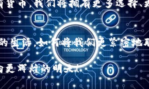    imToken钱包：迈向自有货币的第一步！  / 
 guanjianci  imToken, 钱包, 货币  /guanjianci 

引言：数字浪潮中的新探索
在数字货币迅猛发展的今天，越来越多的科技公司开始寻求自己的金融工具，以便更好地服务于用户。imToken，这个我们熟悉的钱包应用，最近宣布将发行自己的货币。这一消息迅速在加密货币圈引发热议，激发了无数投资者和用户的好奇心。那么，这一将如何改变我们对于数字钱包的认知？它背后又有怎样的故事与思考？让我们一同深入探索。

imToken：洞察市场的先锋
imToken成立于2016年，早在数字货币和区块链技术尚处于探索阶段时，它就以用户至上的理念崭露头角。借助其简洁的操作界面与强大的安全性，imToken迅速赢得了全球用户的信任和青睐。在这个城市里的咖啡馆、书店，甚至公交车上，我们总能看到人们低头专注于他们的手机——那是imToken的用户，正在积极管理着他们的数字资产。

现如今，imToken的用户已经遍布全球，全球范围内的用户组建了一个庞大的社区。这些用户不仅是数字货币的持有者，更是区块链技术的爱好者。imToken所提供的不仅仅是一个储存数字资产的工具，它还是一个充满活力的生态系统，汇聚了项目方、投资者、开发者等各种角色。

自有货币的愿景与定位
在这样的背景下，imToken决定发行自己的货币并不是一个突发奇想的决定。相反，这是许多市场反馈和用户需求的综合体现。自有货币的推出，既是对用户支持的回馈，也是对未来发展的布局。imToken希望通过自有货币的发行，进一步增强社区的黏性，为用户提供更加多样化的服务。

不妨设想一下，如果imToken的自有货币在未来能够广泛流通，那么我们每个人都可以将自己的数字资产变得更具流动性。想象一下，早晨走进一家咖啡馆，使用imToken的货币购入一杯香气弥漫的拿铁；又或者，在参加某个文化活动时，可以通过这一货币与其他参与者无缝地进行交互和交易。这种真正的数字体验，令人充满期待。

技术背后的安全性与透明性
在数字货币的世界里，安全性无疑是首要考虑的问题。imToken作为一个成熟的钱包应用，其在安全性上累积了丰富的经验。其自有货币的设计同样会遵循严格的安全标准，确保用户资产的安全。通过先进的加密技术以及去中心化的架构，imToken希望能够为用户提供一个更为安全、透明的交易环境。

无论是如何设计交易的确认机制，还是如何保障资金的安全，imToken都将投入大量的资源进行研究与开发。其团队将结合国际领先的技术标准，确保用户在使用自有货币进行交易时，既能享受到便利，又能对自身的资产安全充满信心。

文化与社区的融合
数字货币不仅是一种工具，更是一种文化的体现。imToken一直以来注重与其用户的联系，致力于建立一个包容且多元的社区。未来，imToken的自有货币也将在这一文化中找到归属，与用户的生活更加紧密地结合在一起。

想象一下，每年社区都会举办多次的数字货币文化节，围绕imToken货币与文化艺术进行深度交流。不论是数字艺术家、音乐创作者，还是软件开发者，都会因这一货币而聚集在一起，分享彼此的创意与灵感。这不仅为会员提供了进一步互动与合作的机会，也为整个加密货币世界注入了新鲜的活力。

面临的挑战与机遇
然而，发行自有货币并非一帆风顺。imToken将面临着市场竞争、合规监管甚至用户接受度等多种挑战。在全球范围内，数字货币的法律法规仍在不断完善中，imToken如何应对这些变化将是一个关键议题。

与此同时，市场也充满了机遇。随着越来越多的人意识到数字货币的价值，imToken的自有货币将会有巨大的市场潜力。通过不断推动技术创新和用户体验的提升，imToken能够在竞争中脱颖而出，引领行业发展。

展望未来：我们共同的数字生活
展望未来，imToken的自有货币不仅是一种交易工具，更是我们数字生活的一个重要组成部分。它将改变我们如何看待财富、交互和生活。无论是购物、投资、还是社交，我们都能够借助这一货币，实现更加丰富多彩的数字生活。

当我们回顾这段旅程时，无论是清晨的第一缕阳光照进咖啡馆，还是黄昏时分街头的霓虹灯闪烁，imToken都会是我们生活中不可或缺的一部分。通过这一自有货币，我们将拥有更多选择、更多可能。未来的世界，将因为数字货币而变得更加美好与精彩。

结语：一起迈向数字未来
imToken钱包即将发行自有货币，这不仅是一次商业尝试，更是一次文化与技术的冒险。在这个充满创新的时代，让我们共同期待，这一新货币将如何改变我们的生活，如何将我们更紧密地联系在一起。迈出这一步，我们将共同迎接一个崭新的数字未来。

每一个数字资产的背后都有着自己的故事，每一个交易的瞬间都是我们共同创造的历程。让我们抓住这个机会，成为imToken自有货币旅程的一部分，携手走向更辉煌的明天！