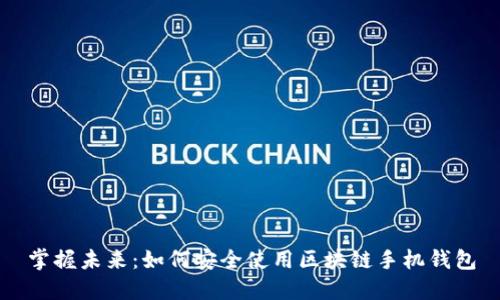 掌握未来：如何安全使用区块链手机钱包