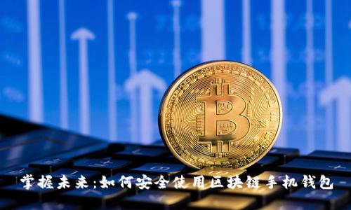 掌握未来：如何安全使用区块链手机钱包