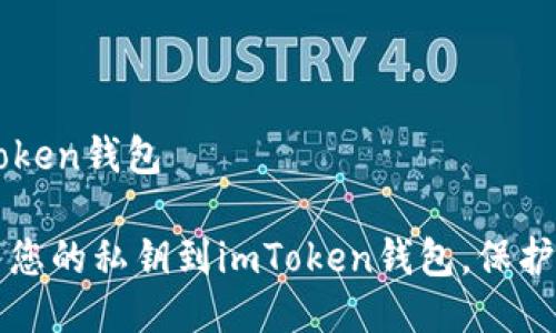 私钥导入imtoken钱包
如何安全导入您的私钥到imToken钱包,保护您的数字资产
