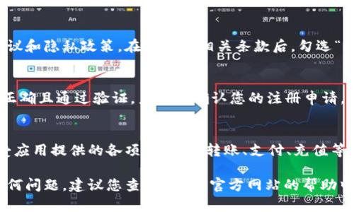 注册U钱包的步骤相对简单，以下是详细的注册指南：

步骤一：下载U钱包应用
首先，您需要在手机的应用商店（如App Store或Google Play）中搜索“U钱包”，找到相应的应用程序并下载。确保下载官方版本，以保障信息安全和功能完备。

步骤二：打开U钱包应用
下载完成后，点击应用图标打开U钱包。在欢迎页面，您将看到应用的介绍和功能概述。为了开始注册，您可以点击“注册”或“新用户注册”按钮。

步骤三：填写注册信息
在注册页面，您需要填写一些基本信息。一般情况下，您需要提供以下信息：
ul
    li手机号码：输入您的有效手机号码，并确保能够接收短信验证码。/li
    li设置密码：选择一个安全的密码，并在确认框中重新输入以确认您的设置。/li
/ul
在某些情况下，您可能还需要填写其他个人信息，比如姓名、身份证号码等，根据系统的要求进行填写。

步骤四：获取并输入验证码
为了确保您的手机号码是有效的，应用将向您输入的手机号码发送一条短信验证码。您需要在相应的输入框中输入该验证码，以继续完成注册。

步骤五：同意用户协议
在完成信息填写后，系统会要求您阅读并同意U钱包的用户协议和隐私政策。在阅读完相关条款后，勾选“我同意”复选框，以继续进行注册。

步骤六：确认注册
完成以上步骤后，点击“确认注册”按钮。如果所有信息都填写正确且通过验证，系统将确认您的注册申请。此时，您已经成功注册U钱包账户！

步骤七：登录账户
注册成功后，您可以通过输入手机号码和密码登录U钱包，享受应用提供的各项服务，如转账、支付、充值等功能。建议您在第一次登录后，完善个人资料以增强账户安全。

以上便是注册U钱包的基本操作流程。若在注册过程中遇到任何问题，建议您查看U钱包官方网站的帮助中心或联系客服获取支持。
