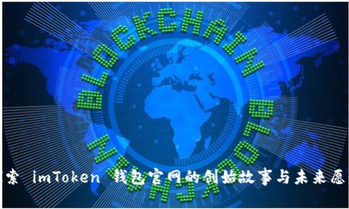 探索 imToken 钱包官网的创始故事与未来愿景