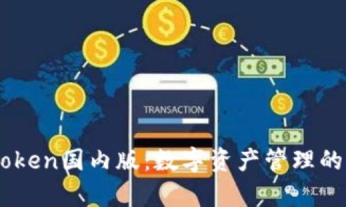 探索ImToken国内版:数字资产管理的全新篇章
