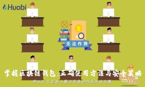 掌握区块链钱包:正确使用方法与安全策略
