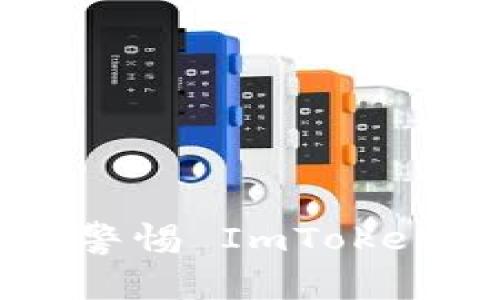 :保护你的数字资产：警惕 ImToken 钱包截屏泄密风险