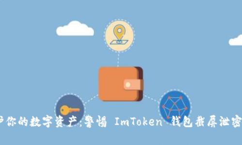 :保护你的数字资产：警惕 ImToken 钱包截屏泄密风险