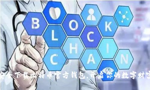 如何安全下载比特币官方钱包，开启你的数字财富之旅