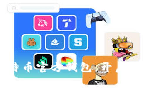 如何安全下载比特币官方钱包，开启你的数字财富之旅