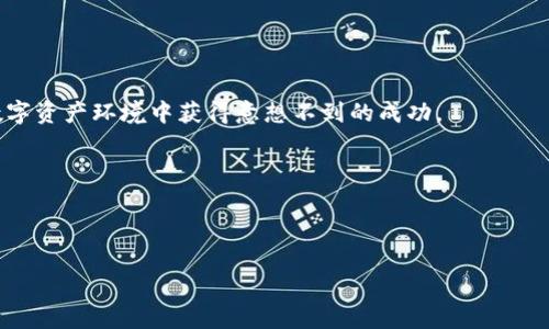 如何选择最适合你的数字资产保护方案：imToken硬钱包 vs. 库神钱包

imToken, 硬钱包, 库神钱包/guanjianci

引言：数字资产的安全与保护

在这个数字化迅速发展的时代，我们的财富逐渐转移到了虚拟领域，数字资产如比特币、以太坊等已成为许多人投资和生活的一部分。随着这种趋势的加深，数字资产的安全性问题也愈发凸显。想象一下，如果你手中握有大量比特币，却因为一个小小的失误或黑客攻击而失去所有财富，那种失落和绝望可想而知。因此，选择一个安全可靠的钱包变得至关重要。在众多数字资产钱包中，imToken硬钱包和库神钱包（Kusama Wallet）是两款备受关注的产品，它们各自拥有独特的功能和优势。那么，它们各自的特点是什么？在选择时，又该如何做出明智的决定呢？

imToken硬钱包：安全优先的良伴

imToken作为一款备受赞誉的数字资产钱包，其硬钱包的出现进一步增强了用户的资产安全性。imToken硬钱包的设计灵感源自于一种古老而坚固的金库，它不仅具备存储功能，更像一个高科技的保护神，时刻为用户的资产把关。

首先，我们来看一下imToken硬钱包的安全性。imToken通过运用先进的安全芯片，确保私钥在用户的设备内部安全存在，不会被外部攻击者侵犯。想象一下，它犹如一道铜墙铁壁，牢牢守护着你的财宝，无论外面的世界多么风雨交加，这个硬钱包都能让你的资产安然无恙。

其次，imToken硬钱包支持多种主流数字货币的存储，用户可以轻松将不同种类的数字资产集中管理，避免了多个钱包之间的繁琐切换，仿佛一位精明的管家，将你的财富一一安排得妥妥当当。

为什么选择imToken硬钱包？

1. **用户友好的界面**：imToken的操作界面，即使是对于新手用户，也能轻松上手。你可以像翻阅一本图画书一样，轻松找到自己想要的功能。

2. **私钥本地存储**：私钥的本地化存储理念让用户无须担忧黑客攻击。就像一个将私人钥匙紧紧握在手心里的守护者，只有你能打开属于你的财富之门。

3. **不断更新的功能**：imToken团队持续进行技术创新与升级，确保其钱包可以应对市场上不断出现的新挑战。这就像一位不断学习进步的学者，始终为你提供最新最安全的保护。

库神钱包：激情与创新的结合

与imToken硬钱包相比，库神钱包在发展历程中注入了更多的创新与活力。作为一种新的数字资产管理工具，库神钱包致力于为用户提供灵活、便捷的操作体验，如同一位充满创意的艺术家，将财富的管理变成了一种美好的享受。

库神钱包的特点之一是其丰富的 DeFi（去中心化金融）功能。用户不仅可以简单地保存和转账数字货币，还可以参与流动性挖矿、收益耕作等活动。想象一下，在一个充满机遇的花园中，你不仅可以欣赏到美丽的花朵，甚至还能收获丰硕的果实，这正是库神钱包所带来的无限可能。

为什么选择库神钱包？

1. **灵活性高**：库神钱包允许用户自由选择不同的投资项目，充分利用市场机会。就像在一个灵动的舞台上，用户可以随心所欲地把控自己的财富舞步。

2. **社区驱动**：库神钱包拥有强大的社区支持，用户可以与其他投资者讨论最新的市场动态和投资策略。这里充满了温暖的人情味，仿佛你结交了一群志同道合的朋友，一起探索数字资产的世界。

3. **创新与技术**：库神钱包注重不断更新其功能，以满足用户的需求。类似于一个不断寻求突破的冒险家，它带给用户的新奇体验让人始终期待。

imToken硬钱包与库神钱包的对比

选择imToken硬钱包还是库神钱包，这个问题涉及到你的需求和使用习惯。以下是对这两者核心特点的对比分析：

ol
    listrong安全性 vs. 灵活性/strong：如果你的主要关注点是安全性，imToken硬钱包无疑是最佳选择。然而，如果你希望参与更多的DeFi活动，库神钱包将更适合你。/li
    listrong用户界面/strong：imToken硬钱包以其简洁的用户体验著称，让人一看便知。而库神钱包则更注重功能布局，帮助用户可以更加灵活地操作资产。/li
    listrong功能 обновление/strong：imToken的持续更新保证了用户始终能使用到最新的安全功能，而库神钱包所提供的德Forex功能却为用户提供了更多的投资机会。/li
/ol

选择建议与总结

最终，选择一款数字资产钱包需要考虑多个因素，包括个人的投资风格、安全需求和使用习惯。无论你是愿意在数字财富的铁匠铺中锤炼自己的资产，还是梦想在开放的市场花园中游刃有余，两者各有千秋。

对于那些着重安全性，希望将数字资产妥善存储的用户，imToken硬钱包无疑是一个极佳的选择。而对于追求灵活性、希望参与更多创意投资的用户，库神钱包则显得尤为合适。更重要的是，结合自身的需求与风险承受能力做出决定，才能在这个快速变化的数字资产环境中获得意想不到的成功。

结语：保护你的数字资产

保护数字资产真正意味着对未来的负责。像晨雾中的老桥，横跨在不确定的未来之上，imToken硬钱包和库神钱包各自展示着它们的魅力。无论你最终的决策是什么，都要相信，即使风云变幻，只要选择适合自己的安全方案，财富照样能够乘风破浪，稳步前行。

在这个全球数字化转型的时代，保护你的资产，找准方向与工具，才能在财富的海洋中自由遨游。选择imToken硬钱包或库神钱包，成为你数字资产管理的第一步，愿每一位投资者都能在这条路上，走得更加踏实稳健。