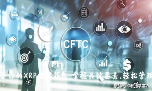 如何选择最适合你的XRP数字钱包：掌握关键要素，轻松管理你的加密资产