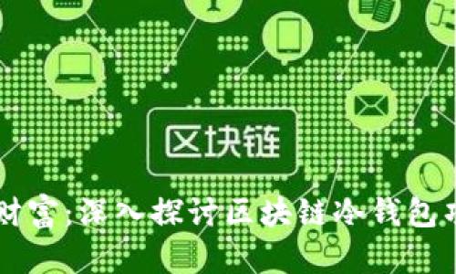 掌控你的财富：深入探讨区块链冷钱包项目的未来