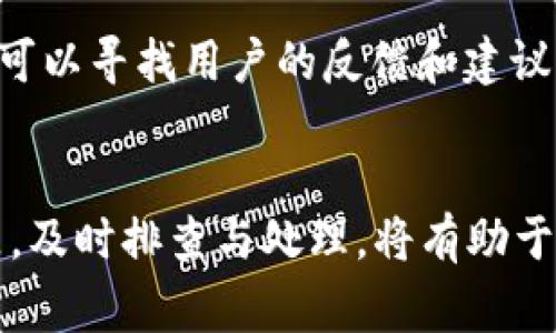 如果你发现 imToken 钱包无法打开，可能是由于多种原因导致的。以下是一些常见的问题和解决方案，帮助你恢复对钱包的访问。

1. 检查网络连接
首先，确保你的设备连接到互联网。可以尝试打开其他应用或网页，查看网络是否正常。如果网络不稳定，重新连接 Wi-Fi 或切换到数据网络可能会有帮助。

2. 更新应用
确保你的 imToken 应用是最新版本。开发者会定期发布更新以修复bug和提升性能。前往应用商店（如 App Store 或 Google Play）检查是否有可用的更新。如果有，请下载并安装最新版本。

3. 清理应用缓存
在设备的设置中，找到 imToken 应用并清除其缓存。这可能会解决因缓存问题导致的打开失败。请注意，这样的操作不会删除你的钱包数据，但在清理后可能需要重新登录。

4. 重启设备
有时候，短暂的设备重启可以解决应用程序的一些小故障。尝试关闭你的手机或平板，然后再重新启动。如果重新启动后仍然无法打开 imToken，考虑下面的步骤。

5. 检查设备兼容性
确认你的设备符合 imToken 的系统要求。较旧的设备或操作系统可能不再兼容最新版本的 imToken。你可以去官方网站查看兼容性信息。

6. 重新安装应用
如果以上方法都没有解决问题，你可以尝试卸载 imToken 应用，然后重新安装。卸载时，请确保备份好你的钱包信息，包括助记词和私钥，以避免数据丢失。重新安装后，按照提示恢复钱包。

7. 联系客服支持
如果经过上述所有步骤，仍然无法解决问题，请联系 imToken 的客服支持。他们可以为你提供更为详细的支持和解决方案。确保在联系时提供尽可能多的细节，以帮助客服判断问题所在。

8. 关注社区和论坛
有时候，其他用户可能会遇到相同的问题，并分享解决方案。访问 imToken 的社交媒体平台、官方论坛或社区，可以寻找用户的反馈和建议。

总结
imToken 钱包作为一个重要的数字资产管理工具，其安全性和可用性至关重要。如果你在使用过程中遇到问题，及时排查与处理，将有助于保护你的资产安全。希望以上的方法能够帮助你顺利打开 imToken 钱包，享受更加便捷的数字货币管理体验。