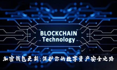 加密钱包更新:保护你的数字资产安全之路