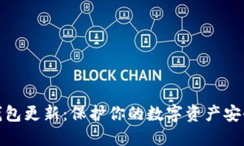 加密钱包更新:保护你的数字资产安全之路