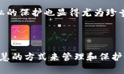 交易的痕迹：imToken钱包转账记录能否删除？

在这数字货币的十字路口，imToken钱包如同一座灯塔，指引着我们在波云诡谲的市场中找到方向。然而，在使用这座灯塔时，有些用户却对其转账记录的隐私性产生了疑虑。是否可以删除这些转账记录，让过去的交易不再留痕？让我们深入探讨这个问题。

数字足迹的不可避免

首先，我们需要了解，数字货币的本质是去中心化的。每一笔交易都会被记录在区块链上，形成一个不可篡改的历史账本。这意味着，无论我们使用何种钱包，转账记录都会被永久保存。当你在薄雾弥漫的早晨将手中的比特币转向朋友的地址时，这一瞬间就会被永远铭刻在区块链的石碑上，无法删除。

imToken钱包的记录管理

imToken钱包提供了管理交易记录的功能，允许用户查看过往的所有交易。这些记录如同一条清晰的小溪，反映着你的所有交易路径。然而，虽然你可以在钱包的界面上清除历史记录的显示，但这并不等于真正删除了交易。这就像在一张老照片上涂改，却无法抹去记忆中的那份深刻。

隐私保护的另一种方式

虽然直接删除转账记录不可行，但用户仍可以通过一些策略增强隐私保护。例如，使用新的钱包地址进行交易，或者转账金额和频率的分散化，降低单笔交易被追踪的风险。当你在陌生城市的小巷中和朋友分享一杯咖啡时，选择不让别人看到你的购物清单，便是为了保护自己的一点私密性。

反思数字隐私的价值

在讨论转账记录时，不免让人思考数字隐私的真实价值。我们生活在一个技术高度发展的时代，信息的共享和透明性固然重要，但个人隐私的保护也显得尤为珍贵。无论是钱包中的每一笔转账记录，还是我们日常生活中的一言一行，如何平衡透明与隐私，成为了一门值得深思的艺术。

总结：在透明与隐私之间

imToken钱包的转账记录如同一座牢固的大桥，连接着你的交易与数字世界的每一个角落。虽然这些记录无法被删除，但我们可以通过智慧的方式来管理和保护个人隐私。在去往未来的道路上，学会在透明与隐私之间找到平衡点，才能让我们的数字生活更加丰富多彩。