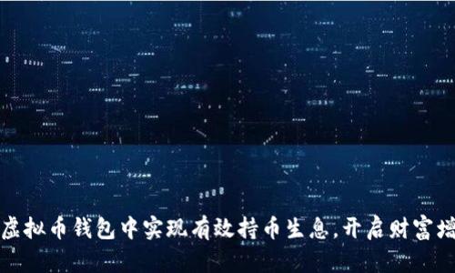 如何在虚拟币钱包中实现有效持币生息，开启财富增值之旅