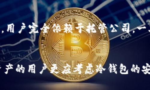数字货币钱包有很多种类型，不同类型的钱包在安全性、易用性和功能性上各有特点。以下是几种主要的数字货币钱包类型：

1. 热钱包 (Hot Wallet)
热钱包是指连接到互联网的钱包，用户可以在随时随地进行交易。由于其便捷性，热钱包适合频繁交易的用户，如交易所账户或移动应用。但正因为与互联网相连，热钱包相对安全性较低，容易受到黑客攻击。

2. 冷钱包 (Cold Wallet)
冷钱包是指没有连接互联网的钱包，像是硬件钱包和纸钱包。由于不与外界网络连接，冷钱包的安全性较高，适合长期持有数字资产的用户。用户可以将私钥离线储存，降低被黑客攻击的风险。

3. 硬件钱包 (Hardware Wallet)
硬件钱包是一种物理设备，它可以存储用户的私钥，甚至能够离线交易。常见的硬件钱包有Ledger和Trezor等。由于硬件钱包有物理安全保护，且在非连接状态下存储私钥，安全性相对更高，适合大量持有数字货币的用户。

4. 软件钱包 (Software Wallet)
软件钱包是安装在计算机或手机上的应用程序，分为桌面钱包、移动钱包和网页钱包。用户可以根据自己的需要选择不同类型的软件钱包。桌面钱包通常安全性较高，而网页钱包则便于访问和使用，但相对安全性稍弱。

5. 纸钱包 (Paper Wallet)
纸钱包是一种最为传统且原始的数字货币储存方式。用户将私钥和公钥打印到纸上，离线保存。纸钱包避免了黑客攻击，但需要注意纸张的保存，容易因火灾或水灾而失去。

6. 多签钱包 (Multi-signature Wallet)
多签钱包需要多个私钥才能进行交易，适合企业和组织的使用。通过设置多个签名人，增加了安全性，减少了单点故障的风险。例如，公司的财务负责人、CTO和CEO都需要同意才能转账，这种方式能有效防止内部的资金乱用或被盗。

7. Custodial Wallet (托管钱包)
托管钱包由第三方机构管理，用户的私钥不会由自己掌控。这种钱包通常用于交易所，便于快速交易。然而，用户完全依赖于托管公司，一旦出现问题（如交易所被黑或倒闭），用户的资产也可能会面临风险。

总结
选择合适的数字货币钱包取决于个人的需求和使用习惯。频繁交易的用户可以选择热钱包，而长期持有资产的用户更应考虑冷钱包的安全性。同时，也需要保证私钥的安全，不论是哪种钱包类型，用户都应时刻保持警惕，保护自己的数字资产。