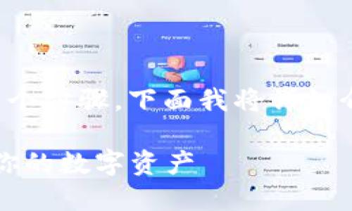 在imToken上上币的过程可以分为几个步骤，下面我将详细介绍如何在imToken上进行上币操作。

### 轻松上币：在imToken上发行你的数字资产