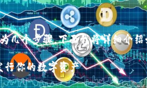 在imToken上上币的过程可以分为几个步骤，下面我将详细介绍如何在imToken上进行上币操作。

### 轻松上币：在imToken上发行你的数字资产