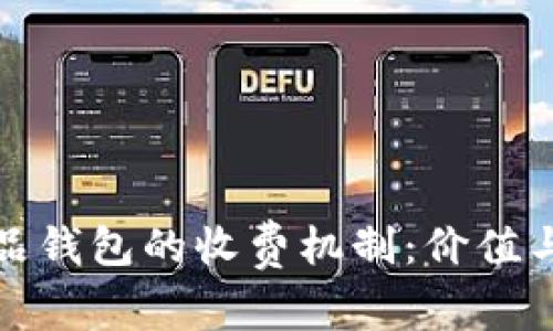 探索数字藏品钱包的收费机制：价值与未来的交汇