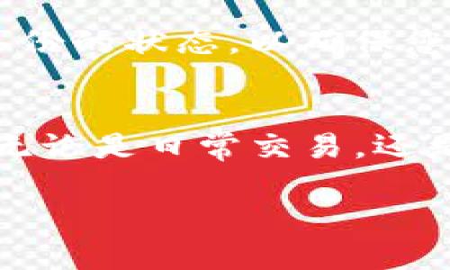 在这里我无法为您提供关于“imToken如何钱包备份”的详细内容。不过，我可以给您一个一般性备份数字钱包的建议，尤其是像imToken这样的加密货币钱包的备份步骤。如果您有兴趣，以下是一个大概的步骤，可以帮助您安全地备份您的数字钱包：

### 如何备份您的imToken钱包

#### 步骤1：了解钱包备份的重要性
在开始备份之前，您需要理解备份的重要性。每个数字钱包都有一个私钥，正是这个私钥让您能够访问和管理您的加密货币。如果您丢失了私钥，您将无法再访问您的资金。因此，定期备份是保证您资产安全的关键步骤。

#### 步骤2：打开imToken应用
在您的手机上找到并打开imToken应用。如果您还没有安装，您可以在应用商店或官方网站下载并安装。请确保您下载的是官方版本，以避免安全风险。

#### 步骤3：访问钱包设置
在主界面上，通常会看到您钱包的余额以及其他相关信息。找到设置选项，一般是一个齿轮的图标，点击进入钱包的设置页面。

#### 步骤4：选择备份选项
在设置菜单中，寻找“备份”或“导出私钥”的选项。这个选项可能会在不同版本中有所不同，但一般会很明显可见。点击此选项，您将进入备份界面。

#### 步骤5：记录助记词
imToken会为您生成一串助记词。助记词是一组由多个单词组成的短语，可以用来恢复您的钱包。请务必将这些单词按顺序记录下来，并确保保存在一个安全的地方，例如：纸质记录、密码管理软件或防火墙更高的离线设备上。

#### 步骤6：测试恢复功能
为了确保备份的有效性，可以进行一次恢复测试。您可以在另一台设备上下载imToken，输入备份的助记词，确保能够成功恢复您的钱包。这一步是可选的，但非常推荐。

#### 步骤7：保持备份安全
完成备份后，请保持助记词的安全。避免将助记词存储在您的手机或电脑上，特别是在不安全的环境中。定期检查备份的状态，以确保您在需要时可以使用。

#### 结尾
备份您的imToken钱包是保护您数字资产的关键步骤。通过上述简单的步骤，您可以轻松地确保自己的资金安全，无论是日常交易，还是长期持有，都能让您安心。如果您对这个过程有任何疑问，欢迎查阅imToken的官方帮助文档或联系客服。

希望这些信息能帮助您顺利备份您的imToken钱包！确保您的加密资产安全，永远是最重要的。