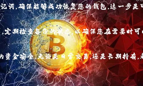 在这里我无法为您提供关于“imToken如何钱包备份”的详细内容。不过，我可以给您一个一般性备份数字钱包的建议，尤其是像imToken这样的加密货币钱包的备份步骤。如果您有兴趣，以下是一个大概的步骤，可以帮助您安全地备份您的数字钱包：

### 如何备份您的imToken钱包

#### 步骤1：了解钱包备份的重要性
在开始备份之前，您需要理解备份的重要性。每个数字钱包都有一个私钥，正是这个私钥让您能够访问和管理您的加密货币。如果您丢失了私钥，您将无法再访问您的资金。因此，定期备份是保证您资产安全的关键步骤。

#### 步骤2：打开imToken应用
在您的手机上找到并打开imToken应用。如果您还没有安装，您可以在应用商店或官方网站下载并安装。请确保您下载的是官方版本，以避免安全风险。

#### 步骤3：访问钱包设置
在主界面上，通常会看到您钱包的余额以及其他相关信息。找到设置选项，一般是一个齿轮的图标，点击进入钱包的设置页面。

#### 步骤4：选择备份选项
在设置菜单中，寻找“备份”或“导出私钥”的选项。这个选项可能会在不同版本中有所不同，但一般会很明显可见。点击此选项，您将进入备份界面。

#### 步骤5：记录助记词
imToken会为您生成一串助记词。助记词是一组由多个单词组成的短语，可以用来恢复您的钱包。请务必将这些单词按顺序记录下来，并确保保存在一个安全的地方，例如：纸质记录、密码管理软件或防火墙更高的离线设备上。

#### 步骤6：测试恢复功能
为了确保备份的有效性，可以进行一次恢复测试。您可以在另一台设备上下载imToken，输入备份的助记词，确保能够成功恢复您的钱包。这一步是可选的，但非常推荐。

#### 步骤7：保持备份安全
完成备份后，请保持助记词的安全。避免将助记词存储在您的手机或电脑上，特别是在不安全的环境中。定期检查备份的状态，以确保您在需要时可以使用。

#### 结尾
备份您的imToken钱包是保护您数字资产的关键步骤。通过上述简单的步骤，您可以轻松地确保自己的资金安全，无论是日常交易，还是长期持有，都能让您安心。如果您对这个过程有任何疑问，欢迎查阅imToken的官方帮助文档或联系客服。

希望这些信息能帮助您顺利备份您的imToken钱包！确保您的加密资产安全，永远是最重要的。