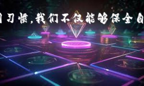 
比特派钱包, 丢币, 加密货币/guanjianci

一、引言：数字货币的风云变幻
随着比特币、以太坊等数字货币的迅速崛起，越来越多的人们开始关注比特币钱包的安全性和信任度。比特派钱包作为一个流行的加密货币钱包，吸引了大量用户。但在这个数字货币的世界里，“丢币”事件时有发生，引发了广泛的讨论与质疑。

二、比特派钱包的概述
比特派钱包（Bitpie Wallet）是一个支持多种数字货币的电子钱包，具有较高的安全性和用户友好的界面。用户可以方便地存储、管理和交易各种数字资产，使其成为了许多投资者的首选。
作为一个提供便捷服务的平台，比特派钱包拥有更先进的技术和理念，使得用户能够在保障安全的同时，体验到快速、简单的交易流程。然而，随着其用户量的增加，有关丢币的投诉却逐渐显现，这让不少用户心生疑虑。

三、丢币事件的真实案例
在欣欣向荣的数字货币市场，丢币事件屡见不鲜。就比特派钱包而言，网上流传着一些关于用户在使用该钱包过程中资金丢失的故事。例如，有用户反馈在进行交易时，虽然操作明确，但资金却在转账过程中消失不见，账户上显示的余额与实际情况不符。
另一些用户则称在更换手机或重新安装比特派钱包后，原有的钱包信息无法恢复，导致资产无法找回。这些案例虽然数量不大，但却在社区中引起了广泛的关注。

四、是否真的存在丢币问题？
针对比特派钱包是否存在丢币的问题，实事求是的说，这并不是比特派钱包本身的设计缺陷，而更多的是由于用户操作不当或者对钱包的使用不够了解所引发的。以下几点可以帮助你更好地理解这一现象。
首先，数字货币的世界本身充满了波动与风险，用户在进行转账时，如果输入错误的地址，或者在网络连接不稳定的情况下进行操作，都可能导致资产的丢失。这并非是比特派钱包的问题，而是用户自身需要提高警惕。 
其次，还有一些用户在使用第三方平台进行转账时未能正确验证地址，导致资产最终投向了错误的账户。这种情况下，追责显然不应该归咎于比特派钱包。 

五、如何保障资产的安全
在比特派钱包的使用过程中，用户应当采取一些措施以保障自身的资产安全：
ul
    listrong确保备份私钥：/strong无论使用哪种钱包，私钥的安全至关重要。务必将其妥善保管，避免因手机丢失或损坏而导致资产丢失。/li
    listrong使用复杂的密码：/strong设置一个复杂且独特的密码，并定期更换，能够有效避免被黑客攻击。/li
    listrong保持软件更新：/strong定期更新钱包应用，确保使用最新的安全版本，修补已知的漏洞。/li
    listrong多重身份验证：/strong开启多重身份验证（2FA）功能，为钱包安全再添一层保护。/li
/ul

六、总结：理性看待丢币问题
比特派钱包作为一个主流的数字货币钱包，在技术上是值得信赖的。然而，在其背后，用户的使用习惯、操作方式和个人信息的安全都会影响到资产的保障。因此，在使用比特派钱包时，用户应当具备一定的数字货币知识，提高风险意识，确保每一次交易的准确无误。
对于那些曾经历过丢币事件的用户，尽管损失不可逆，但我们应该从中吸取教训，更加谨慎地管理自己的数字资产。 

七、结语：数字世界中的“守护者”
在这个瞬息万变的数字货币时代，每一个用户都应当成为自己钱包的守护者。通过提升自我保护意识，培养良好的使用习惯，我们不仅能够保全自己的资产，更能在这个新时代的浪潮中，稳健前行。

面对数字世界的得失，我们要时刻保持清醒，不被噩耗所困扰，而是用理性的选择与行动，去迎接未来的更多可能性。 

（注：这篇文章为参考用途，并不构成任何投资建议。）
