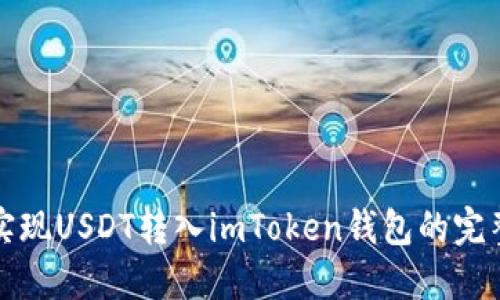 轻松实现USDT转入imToken钱包的完整指南