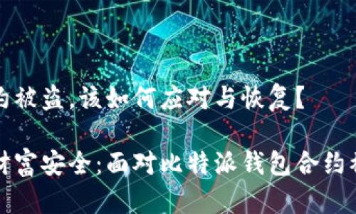 比特派钱包合约被盗,该如何应对与恢复?
确保你的数字财富安全:面对比特派钱包合约被盗的处理指南