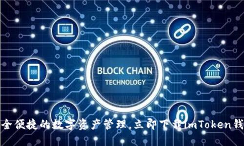 安全便捷的数字资产管理,立即下载imToken钱包