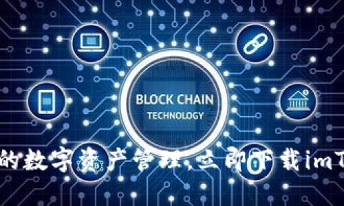 安全便捷的数字资产管理,立即下载imToken钱包